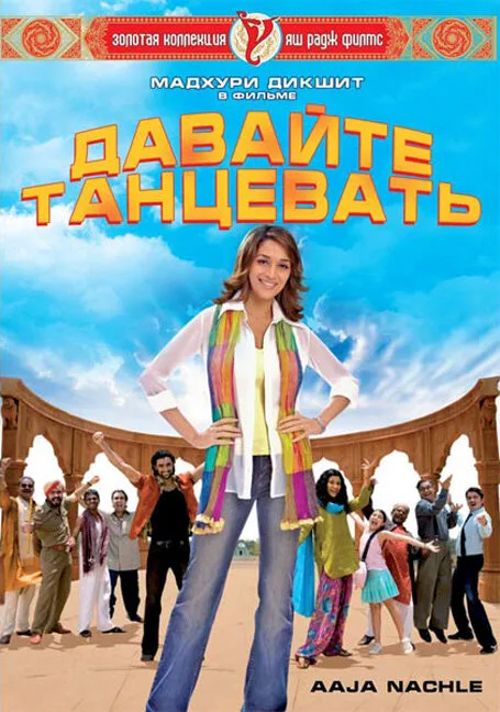 Давайте танцевать! — постер