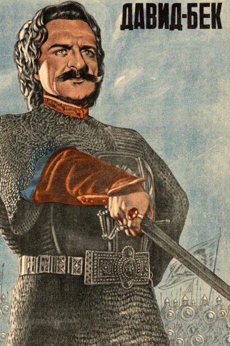 Давид Бек — постер