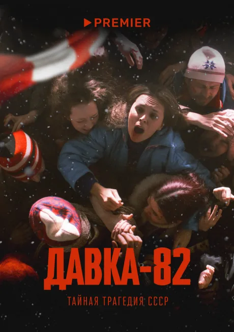 Давка-82. Тайная трагедия СССР — постер