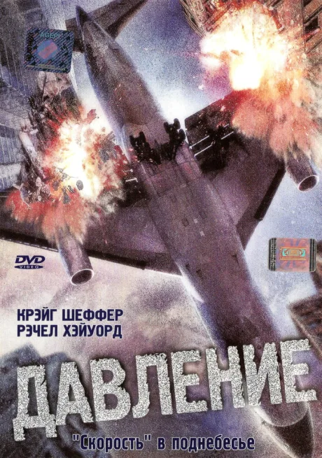Давление — постер