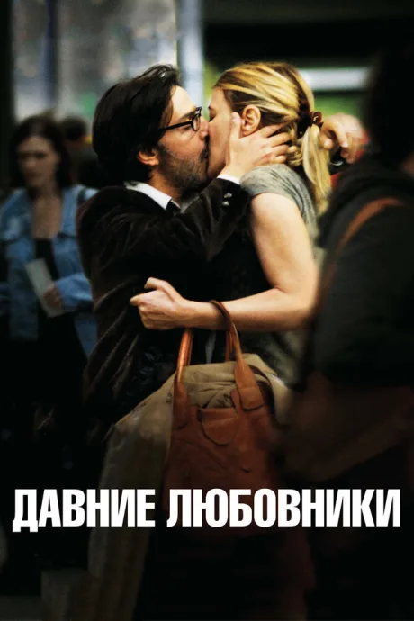 Давние любовники — постер