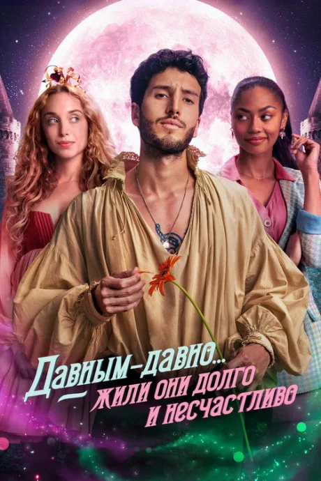 Давным-давно… жили они долго и несчастливо — постер