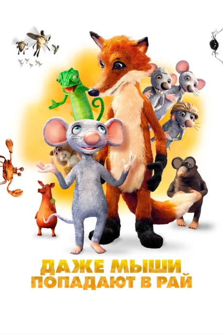 Даже мыши попадают в рай — постер