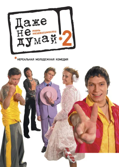 Даже не думай 2: Тень независимости — постер