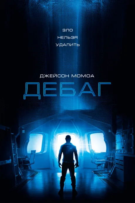 Дебаг — постер