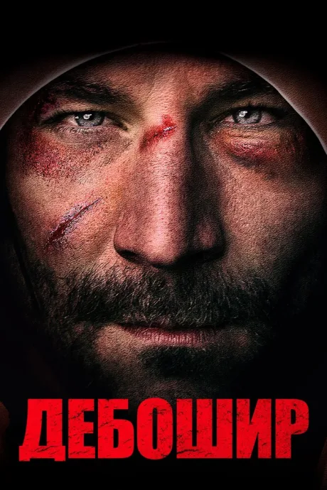 Дебошир — постер