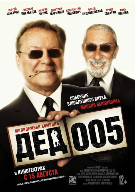 Дед 005 — постер