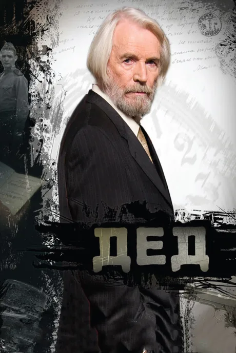 Дед — постер