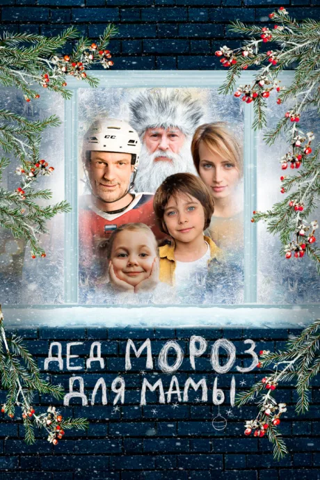 Дед Мороз для мамы — постер