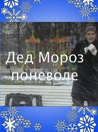 Дед Мороз поневоле — постер