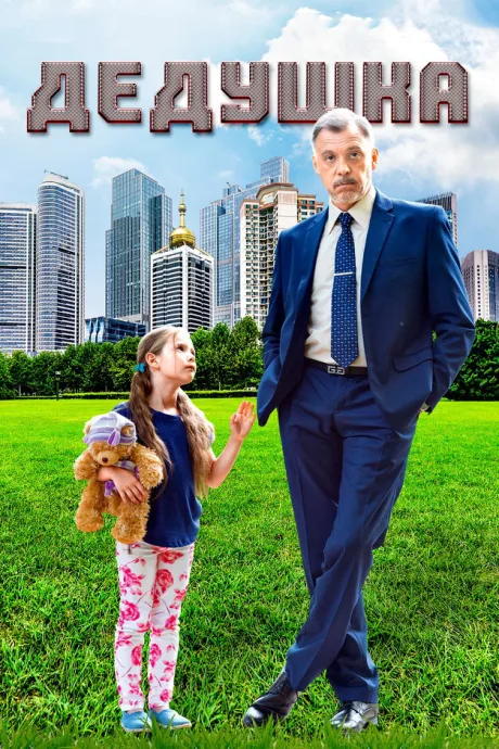 Дедушка — постер