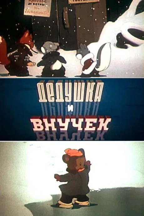 Дедушка и внучек — постер