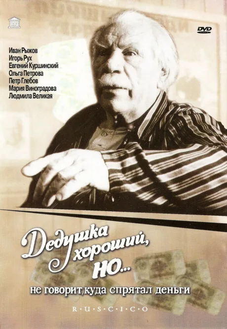 Дедушка хороший, но… не говорит куда спрятал деньги — постер