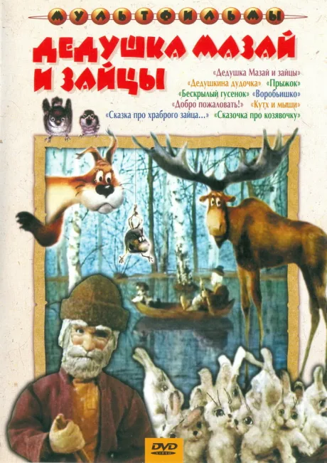 Дедушка Мазай и зайцы — постер