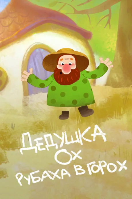 Дедушка Ох рубаха в горох — постер
