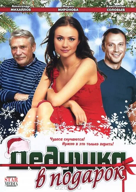 Дедушка в подарок — постер