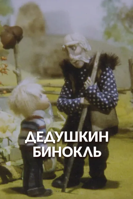 Дедушкин бинокль — постер