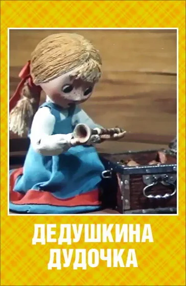 Дедушкина дудочка — постер