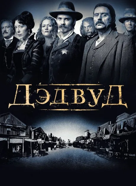 Дэдвуд — постер