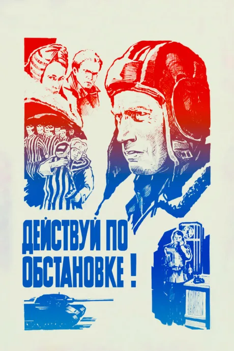 Действуй по обстановке! — постер