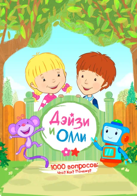 Дейзи и Олли — постер