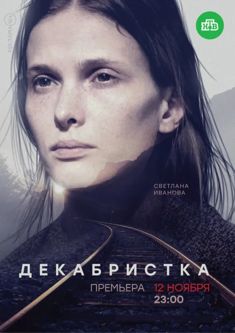 Декабристка — постер