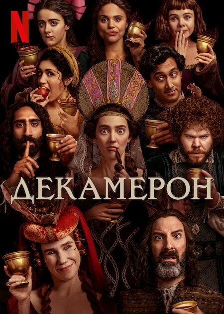 Декамерон — постер