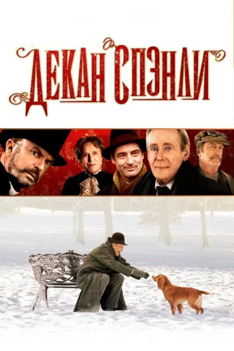 Декан Спэнли — постер