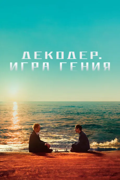 Декодер. Игра гения — постер