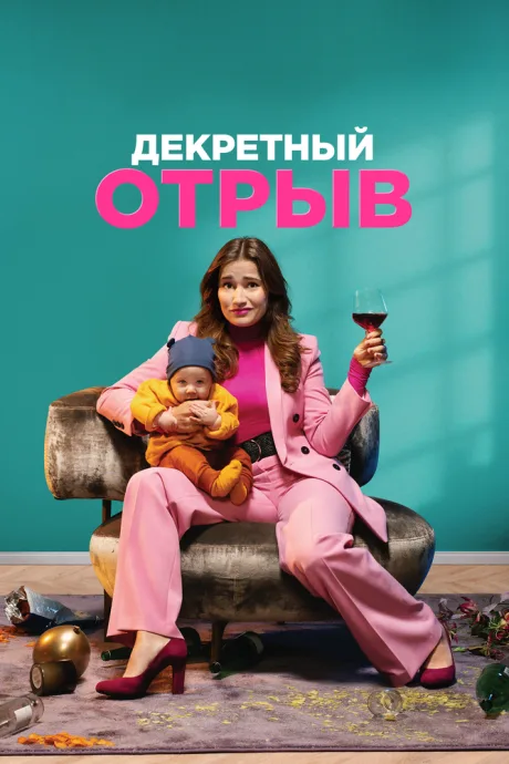 Декретный отрыв — постер