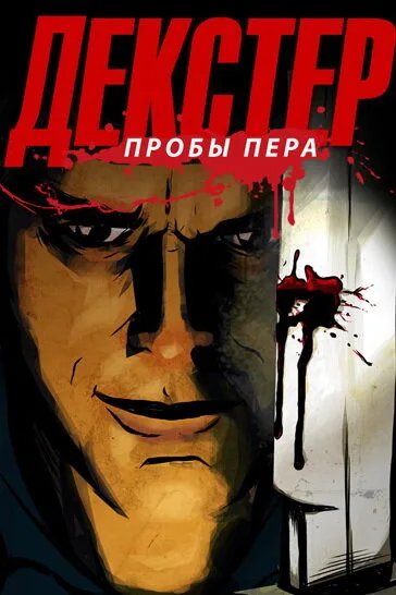 Декстер: Пробы пера — постер