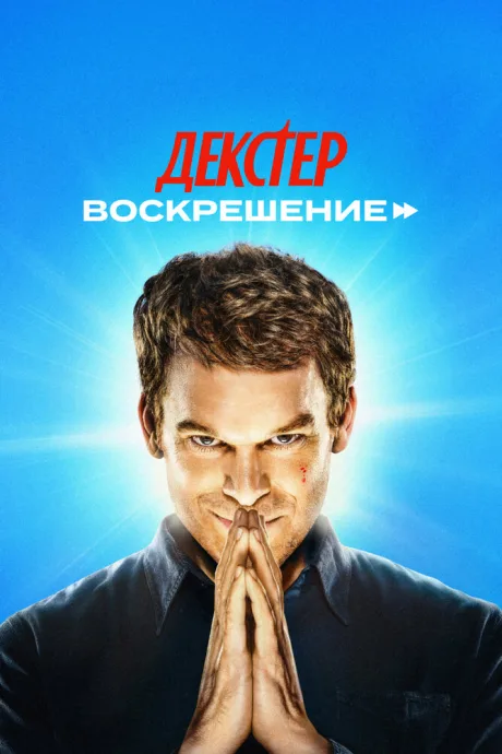 Декстер: Воскрешение — постер