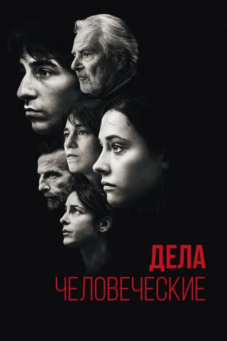 Дела человеческие — постер