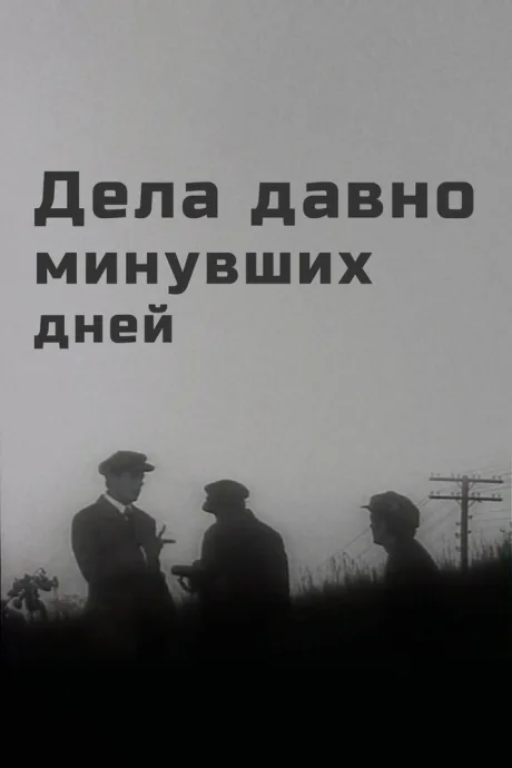 Дела давно минувших дней — постер