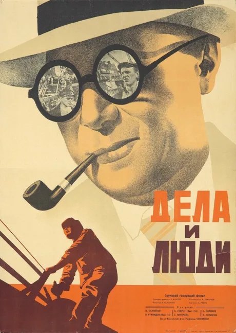 Дела и люди — постер