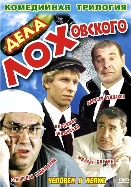 Дела Лоховского — постер