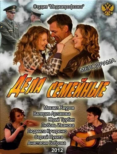 Дела семейные — постер