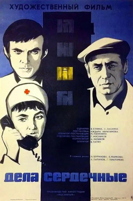 Дела сердечные — постер