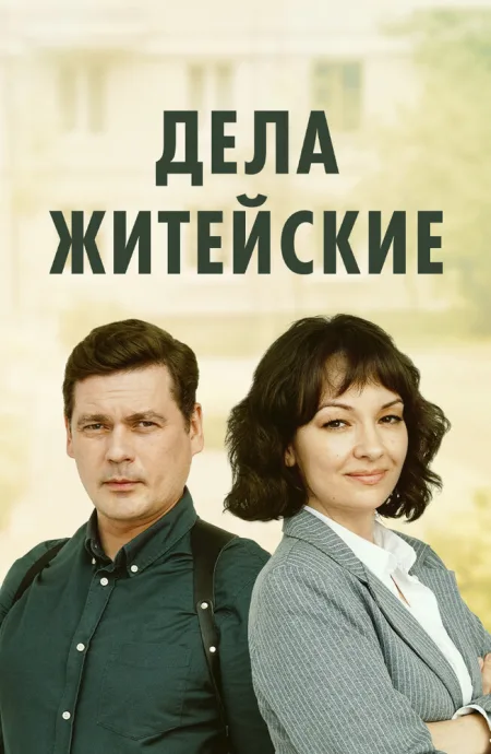 Дела житейские — постер