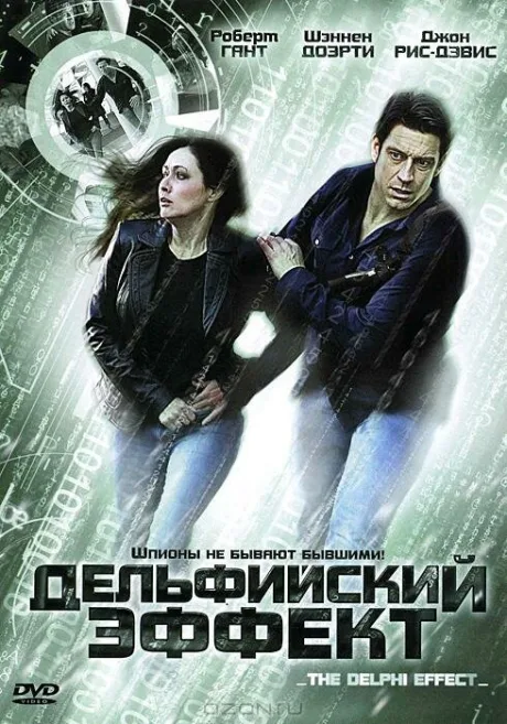 Дельфийский эффект — постер