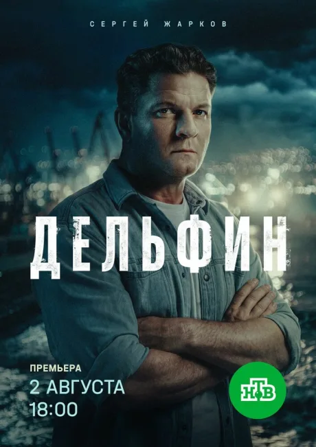 Дельфин — постер