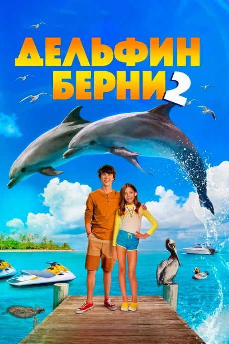 Дельфин Берни 2 — постер