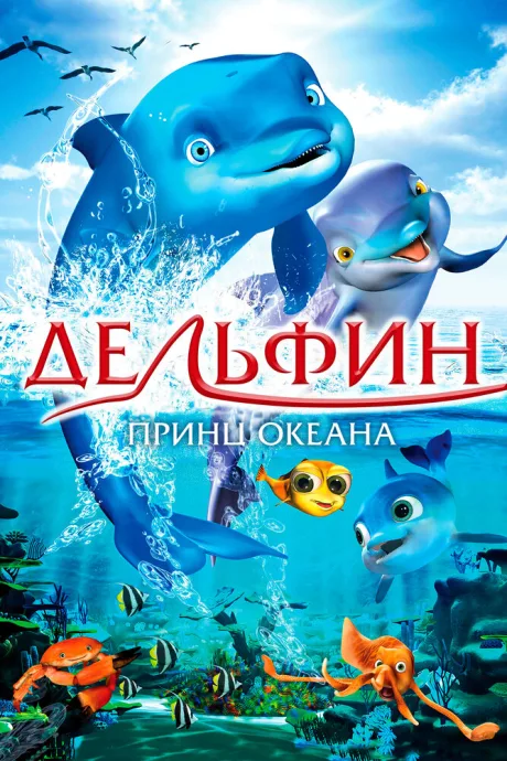 Дельфин: Принц океана — постер