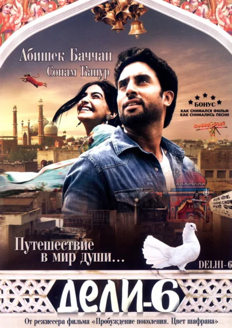 Дели-6 — постер