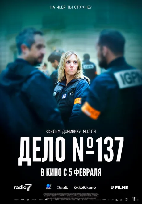 Дело № 137 — постер