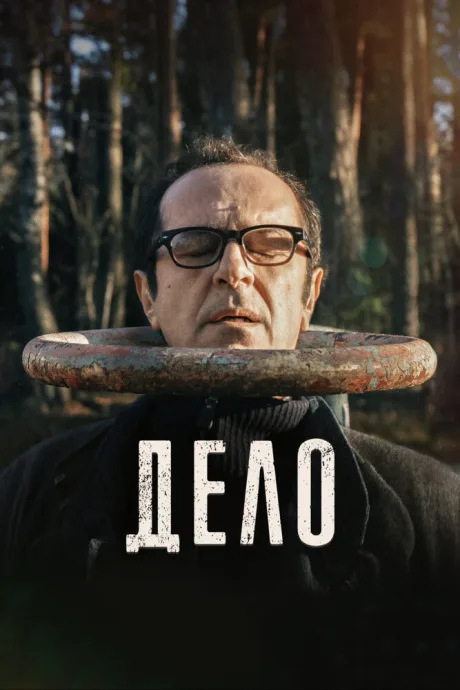 Дело — постер