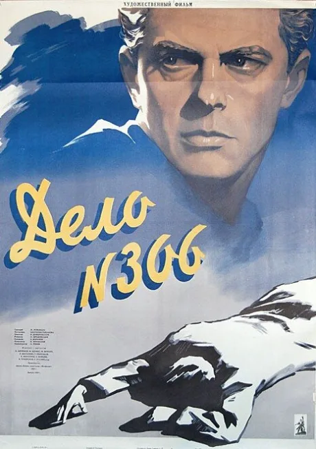 Дело № 306 — постер