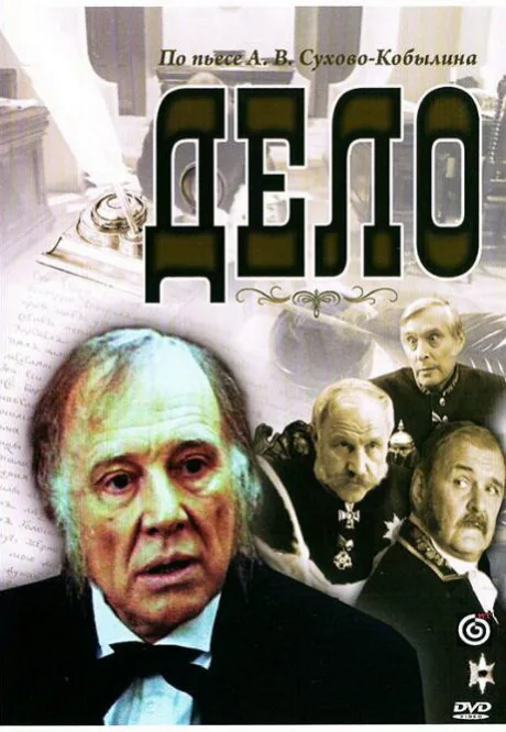 Дело — постер