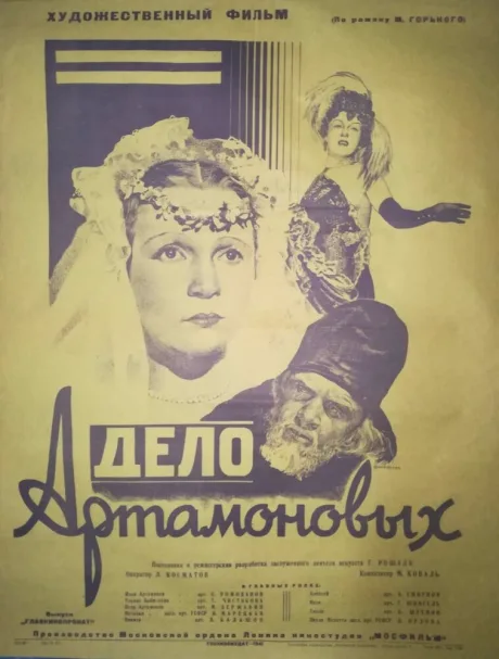 Дело Артамоновых — постер