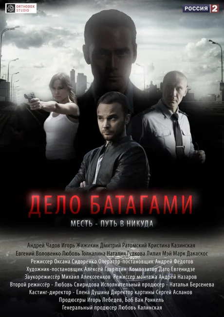 Дело Батагами — постер